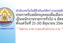 สำนักเทคโนโลยีชีวภัณฑ์สัตว์ กรมปศุสัตว์ รับสมัครบุคคลเพื่อเลือกสรรเป็นพนักงานราชการทั่วไป 4 อัตรา