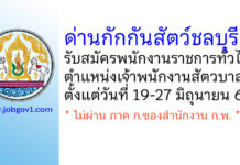 ด่านกักกันสัตว์ชลบุรี รับสมัครพนักงานราชการทั่วไป ตำแหน่งเจ้าพนักงานสัตวบาล
