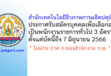 สำนักเทคโนโลยีชีวภาพการผลิตปศุสัตว์ รับสมัครบุคคลเพื่อเลือกสรรเป็นพนักงานราชการทั่วไป 3 อัตรา