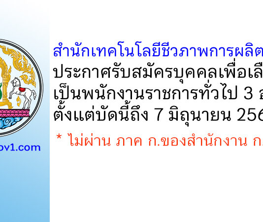 สำนักเทคโนโลยีชีวภาพการผลิตปศุสัตว์ รับสมัครบุคคลเพื่อเลือกสรรเป็นพนักงานราชการทั่วไป 3 อัตรา