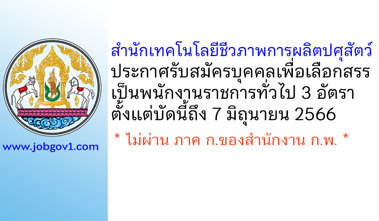 สำนักเทคโนโลยีชีวภาพการผลิตปศุสัตว์ รับสมัครบุคคลเพื่อเลือกสรรเป็นพนักงานราชการทั่วไป 3 อัตรา