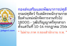 กองส่งเสริมและพัฒนาการปศุสัตว์ กรมปศุสัตว์ รับสมัครพนักงานราชการทั่วไป ตำแหน่งนักจัดการงานทั่วไป