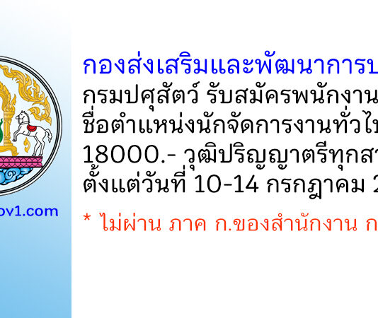 กองส่งเสริมและพัฒนาการปศุสัตว์ กรมปศุสัตว์ รับสมัครพนักงานราชการทั่วไป ตำแหน่งนักจัดการงานทั่วไป
