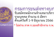 กรมการขนส่งทางบก รับสมัครพนักงานจ้างเหมาบริการรายบุคคล 6 อัตรา