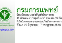 กรมการแพทย์ รับสมัครสอบแข่งขันเพื่อบรรจุและแต่งตั้งบุคคลเข้ารับราชการ บรรจุครั้งแรก 63 อัตรา