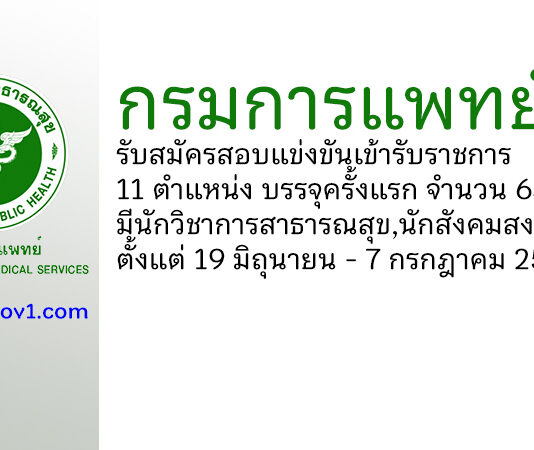 กรมการแพทย์ รับสมัครสอบแข่งขันเพื่อบรรจุและแต่งตั้งบุคคลเข้ารับราชการ บรรจุครั้งแรก 63 อัตรา