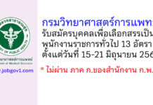 กรมวิทยาศาสตร์การแพทย์ รับสมัครบุคคลเพื่อเลือกสรรเป็นพนักงานราชการทั่วไป 13 อัตรา