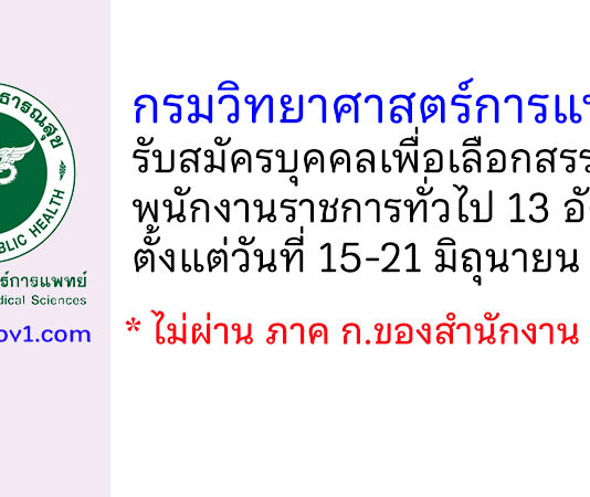 กรมวิทยาศาสตร์การแพทย์ รับสมัครบุคคลเพื่อเลือกสรรเป็นพนักงานราชการทั่วไป 13 อัตรา
