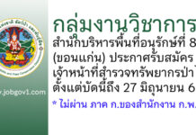 กลุ่มงานวิชาการ สำนักบริหารพื้นที่อนุรักษ์ที่ 8 (ขอนแก่น) รับสมัครเจ้าหน้าที่สำรวจทรัพยากรป่าไม้