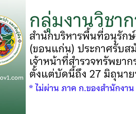 กลุ่มงานวิชาการ สำนักบริหารพื้นที่อนุรักษ์ที่ 8 (ขอนแก่น) รับสมัครเจ้าหน้าที่สำรวจทรัพยากรป่าไม้