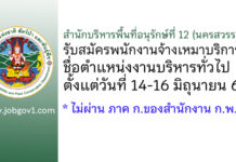 สำนักบริหารพื้นที่อนุรักษ์ที่ 12 (นครสวรรค์) รับสมัครพนักงานจ้างเหมาบริการ ตำแหน่งงานบริหารทั่วไป