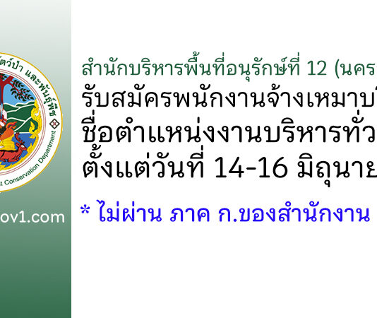 สำนักบริหารพื้นที่อนุรักษ์ที่ 12 (นครสวรรค์) รับสมัครพนักงานจ้างเหมาบริการ ตำแหน่งงานบริหารทั่วไป