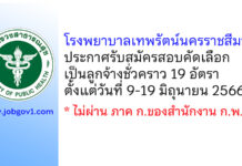 โรงพยาบาลเทพรัตน์นครราชสีมา รับสมัครสอบคัดเลือกเป็นลูกจ้างชั่วคราว 19 อัตรา