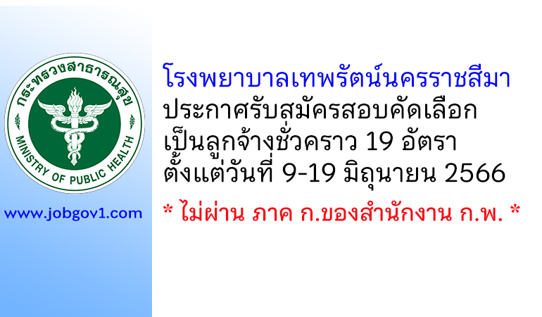โรงพยาบาลเทพรัตน์นครราชสีมา รับสมัครสอบคัดเลือกเป็นลูกจ้างชั่วคราว 19 อัตรา