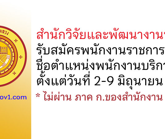 สำนักวิจัยและพัฒนางานทาง รับสมัครพนักงานราชการทั่วไป ตำแหน่งพนักงานบริการ