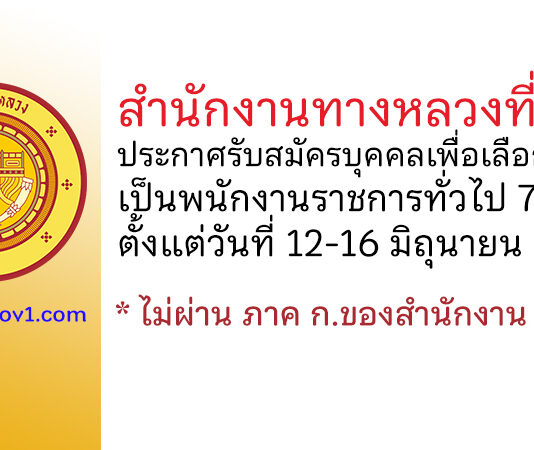 สำนักงานทางหลวงที่ 14 รับสมัครบุคคลเพื่อสรรหาและเลือกสรรเป็นพนักงานราชการทั่วไป 7 อัตรา