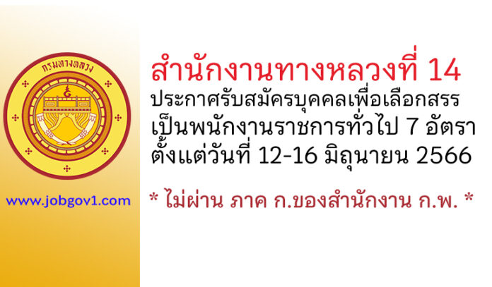 สำนักงานทางหลวงที่ 14 รับสมัครบุคคลเพื่อสรรหาและเลือกสรรเป็นพนักงานราชการทั่วไป 7 อัตรา