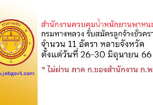 สำนักงานควบคุมน้ำหนักยานพาหนะ กรมทางหลวง รับสมัครลูกจ้างชั่วคราว 11 อัตรา