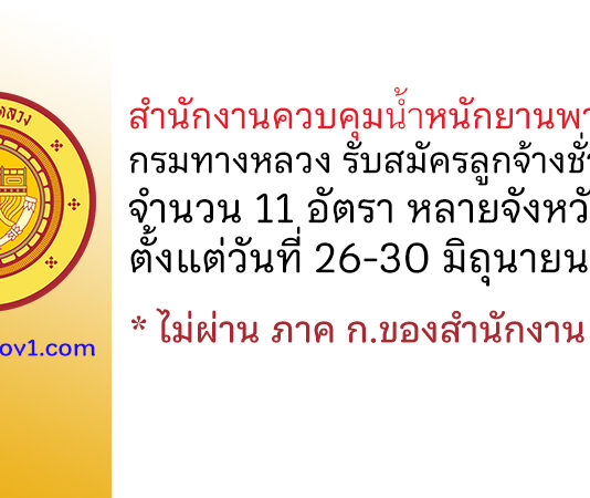 สำนักงานควบคุมน้ำหนักยานพาหนะ กรมทางหลวง รับสมัครลูกจ้างชั่วคราว 11 อัตรา