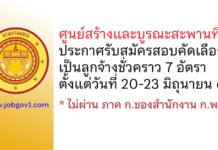 ศูนย์สร้างและบูรณะสะพานที่ 2 รับสมัครสอบคัดเลือกเป็นลูกจ้างชั่วคราว 7 อัตรา