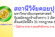 สถานีวิจัยดอยปุย มหาวิทยาลัยเกษตรศาสตร์ รับสมัครลูกจ้างชั่วคราว 2 อัตรา