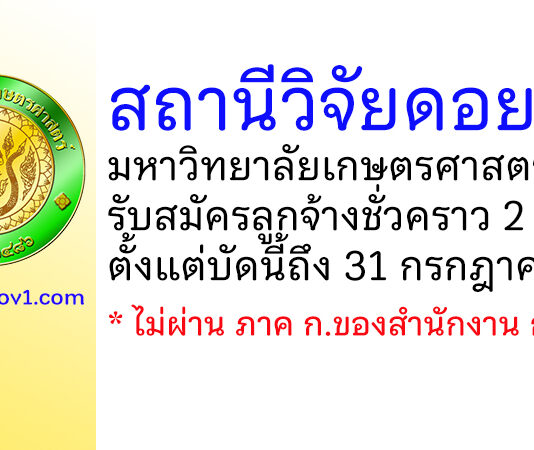 สถานีวิจัยดอยปุย มหาวิทยาลัยเกษตรศาสตร์ รับสมัครลูกจ้างชั่วคราว 2 อัตรา