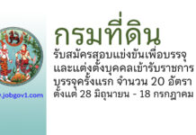 กรมที่ดิน รับสมัครสอบแข่งขันเพื่อบรรจุและแต่งตั้งบุคคลเข้ารับราชการ บรรจุครั้งแรก 20 อัตรา