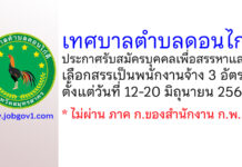 เทศบาลตำบลดอนไก่ดี รับสมัครบุคคลเพื่อสรรหาและเลือกสรรเป็นพนักงานจ้าง 3 อัตรา