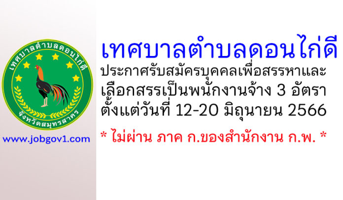 เทศบาลตำบลดอนไก่ดี รับสมัครบุคคลเพื่อสรรหาและเลือกสรรเป็นพนักงานจ้าง 3 อัตรา