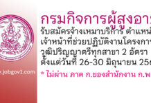 กรมกิจการผู้สูงอายุ รับสมัครจ้างเหมาบริการ ตำแหน่งเจ้าหน้าที่ช่วยปฏิบัติงานโครงการฯ 2 อัตรา