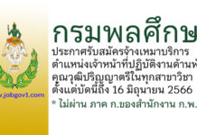 กรมพลศึกษา รับสมัครจ้างเหมาบริการ ตำแหน่งเจ้าหน้าที่ปฏิบัติงานด้านพัสดุ