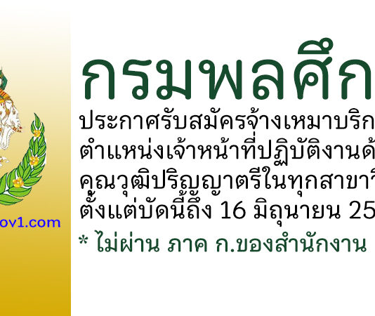กรมพลศึกษา รับสมัครจ้างเหมาบริการ ตำแหน่งเจ้าหน้าที่ปฏิบัติงานด้านพัสดุ