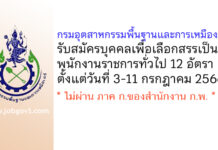 กรมอุตสาหกรรมพื้นฐานและการเหมืองแร่ รับสมัครบุคคลเพื่อเลือกสรรเป็นพนักงานราชการทั่วไป 12 อัตรา