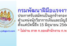 กรมพัฒนาฝีมือแรงงาน รับสมัครเป็นลูกจ้างกองทุน ตำแหน่งนักวิชาการเงินและบัญชี