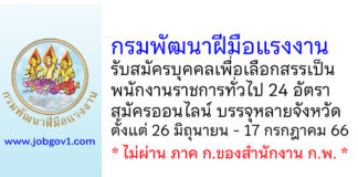 กรมพัฒนาฝีมือแรงงาน รับสมัครบุคคลเพื่อเลือกสรรเป็นพนักงานราชการทั่วไป 24 อัตรา