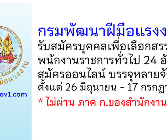 กรมพัฒนาฝีมือแรงงาน รับสมัครบุคคลเพื่อเลือกสรรเป็นพนักงานราชการทั่วไป 24 อัตรา