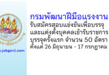 กรมพัฒนาฝีมือแรงงาน รับสมัครสอบแข่งขันเพื่อบรรจุและแต่งตั้งบุคคลเข้ารับราชการ บรรจุครั้งแรก 50 อัตรา