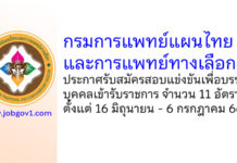 กรมการแพทย์แผนไทยและการแพทย์ทางเลือก รับสมัครสอบแข่งขันเพื่อบรรจุบุคคลเข้ารับราชการ 11 อัตรา