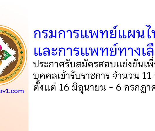 กรมการแพทย์แผนไทยและการแพทย์ทางเลือก รับสมัครสอบแข่งขันเพื่อบรรจุบุคคลเข้ารับราชการ 11 อัตรา