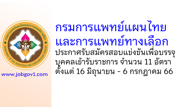 กรมการแพทย์แผนไทยและการแพทย์ทางเลือก รับสมัครสอบแข่งขันเพื่อบรรจุบุคคลเข้ารับราชการ 11 อัตรา