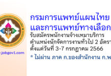 กรมการแพทย์แผนไทยและการแพทย์ทางเลือก รับสมัครพนักงานจ้างเหมาบริการ ตำแหน่งนักจัดการงานทั่วไป 2 อัตรา