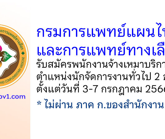 กรมการแพทย์แผนไทยและการแพทย์ทางเลือก รับสมัครพนักงานจ้างเหมาบริการ ตำแหน่งนักจัดการงานทั่วไป 2 อัตรา