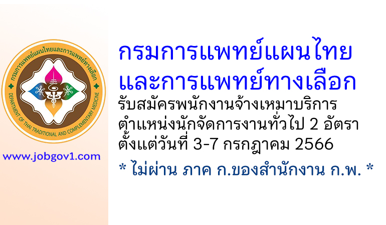 กรมการแพทย์แผนไทยและการแพทย์ทางเลือก รับสมัครพนักงานจ้างเหมาบริการ ตำแหน่งนักจัดการงานทั่วไป 2 อัตรา