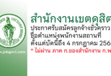 สำนักงานเขตดุสิต รับสมัครลูกจ้างชั่วคราว ตำแหน่งพนักงานสถานที่