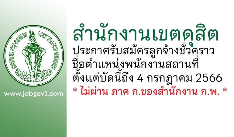 สำนักงานเขตดุสิต รับสมัครลูกจ้างชั่วคราว ตำแหน่งพนักงานสถานที่