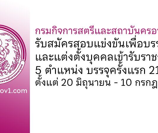 กรมกิจการสตรีและสถาบันครอบครัว รับสมัครสอบแข่งขันเพื่อบรรจุและแต่งตั้งบุคคลเข้ารับราชการ บรรจุครั้งแรก 21 อัตรา