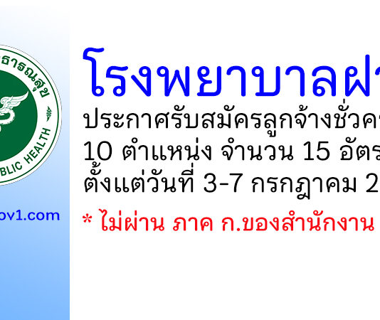 โรงพยาบาลฝาง รับสมัครลูกจ้างชั่วคราว 15 อัตรา