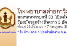 โรงพยาบาลค่ายกาวิละ รับสมัครลูกจ้างชั่วคราว 3 อัตรา