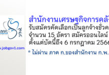 สำนักงานเศรษฐกิจการคลัง รับสมัครคัดเลือกเป็นลูกจ้างชั่วคราว 15 อัตรา