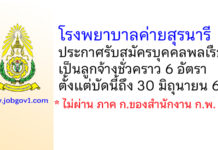 โรงพยาบาลค่ายสุรนารี รับสมัครบุคคลพลเรือนเป็นลูกจ้างชั่วคราว 6 อัตรา